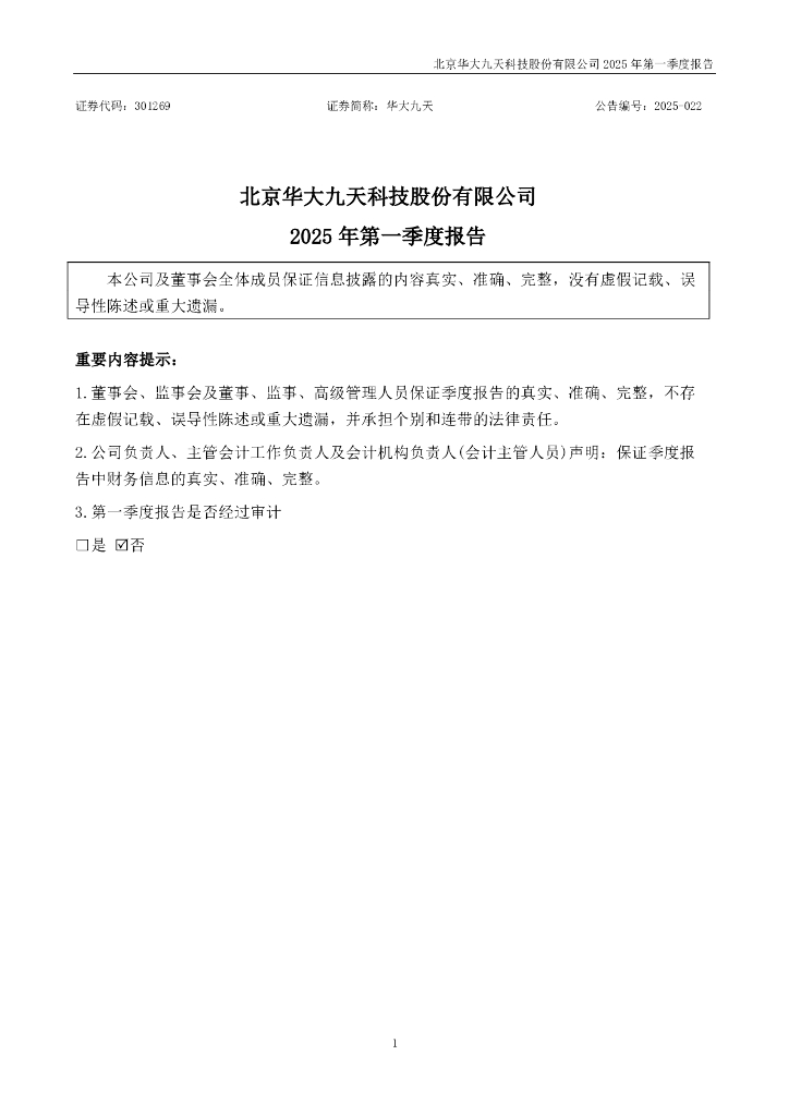 301269-华大九天：2025年一季度报告