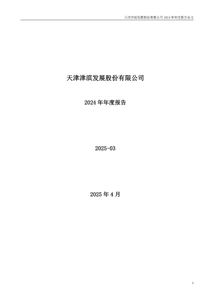 000897-津滨发展：2024年年度报告