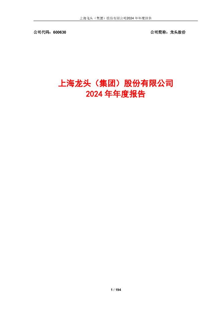 600630-龙头股份：龙头股份2024年年度报告全文