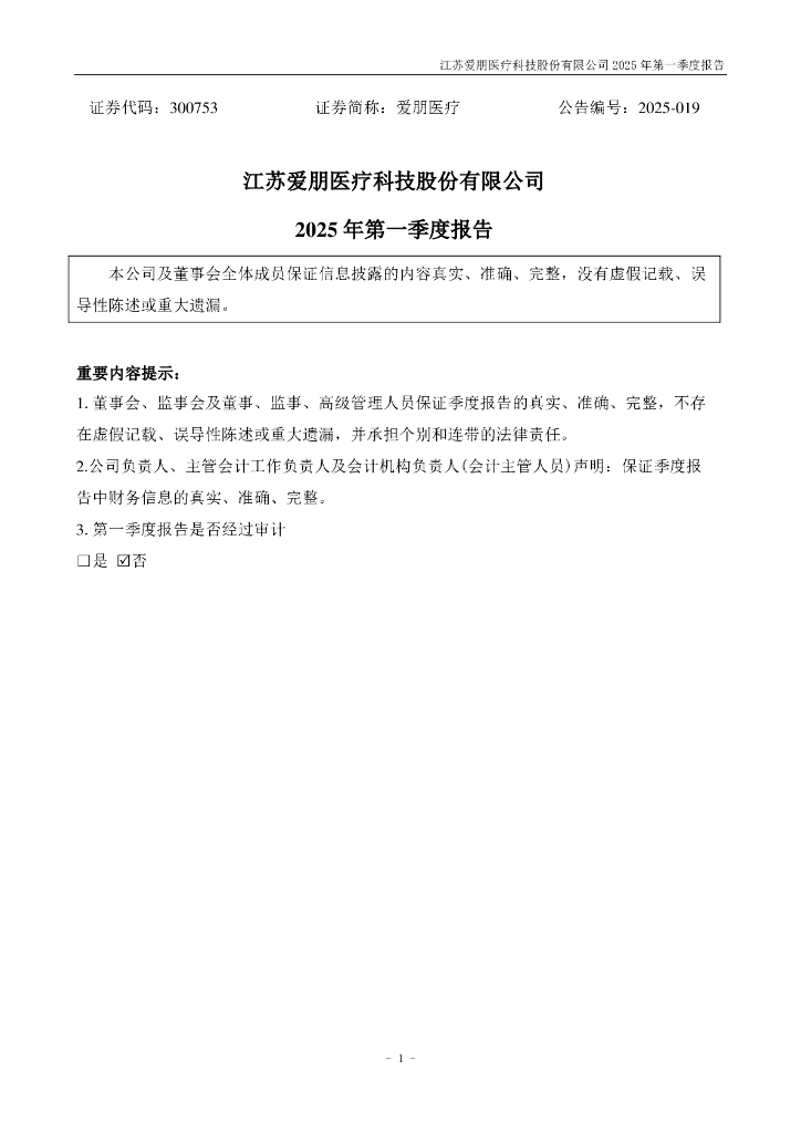 300753-爱朋医疗：2025年一季度报告
