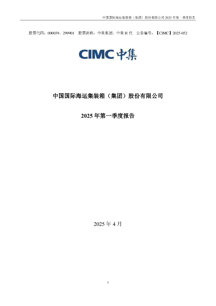 000039-中集集团：2025年一季度报告