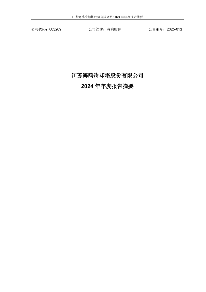 603269-海鸥股份：江苏海鸥冷却塔股份有限公司2024年年度报告摘要