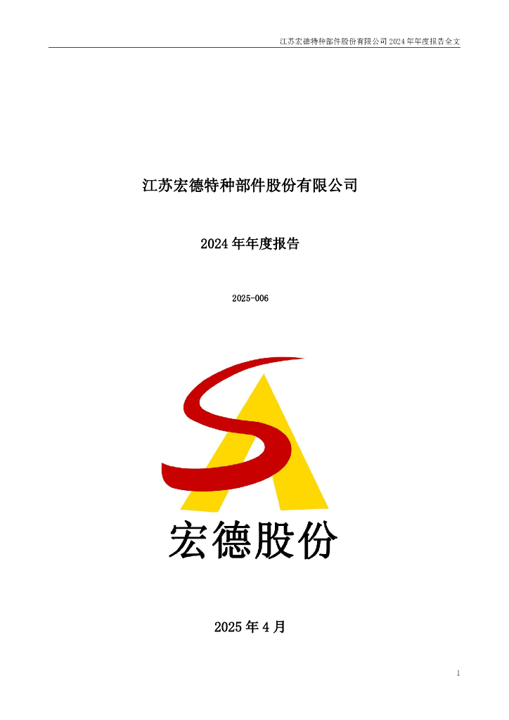 301163-宏德股份：2024年年度报告