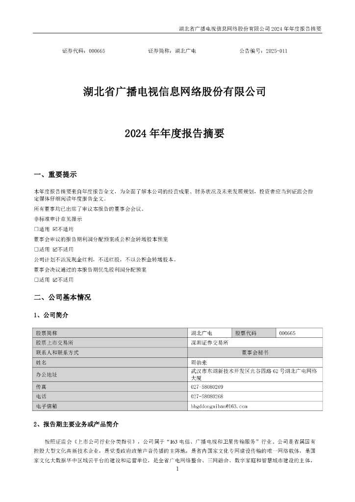 000665-湖北广电：2024年年度报告摘要