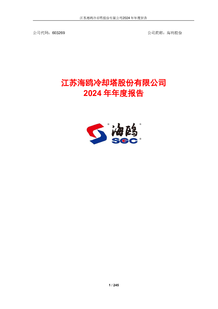 603269-海鸥股份：江苏海鸥冷却塔股份有限公司2024年年度报告
