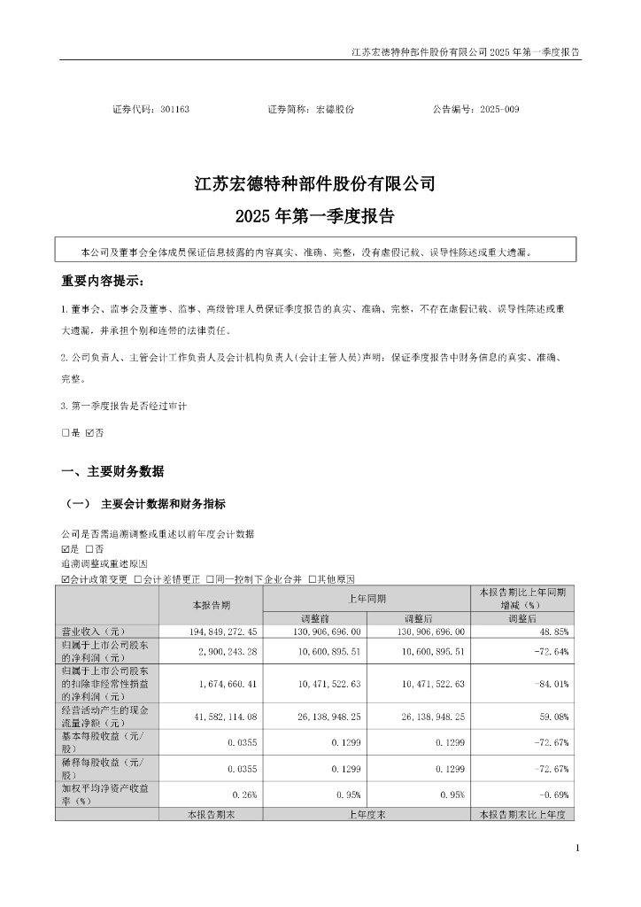 301163-宏德股份：2025年一季度报告
