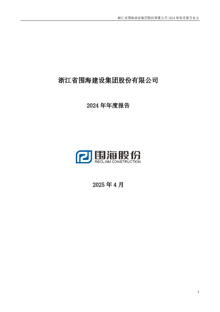 002586-*ST围海：2024年年度报告