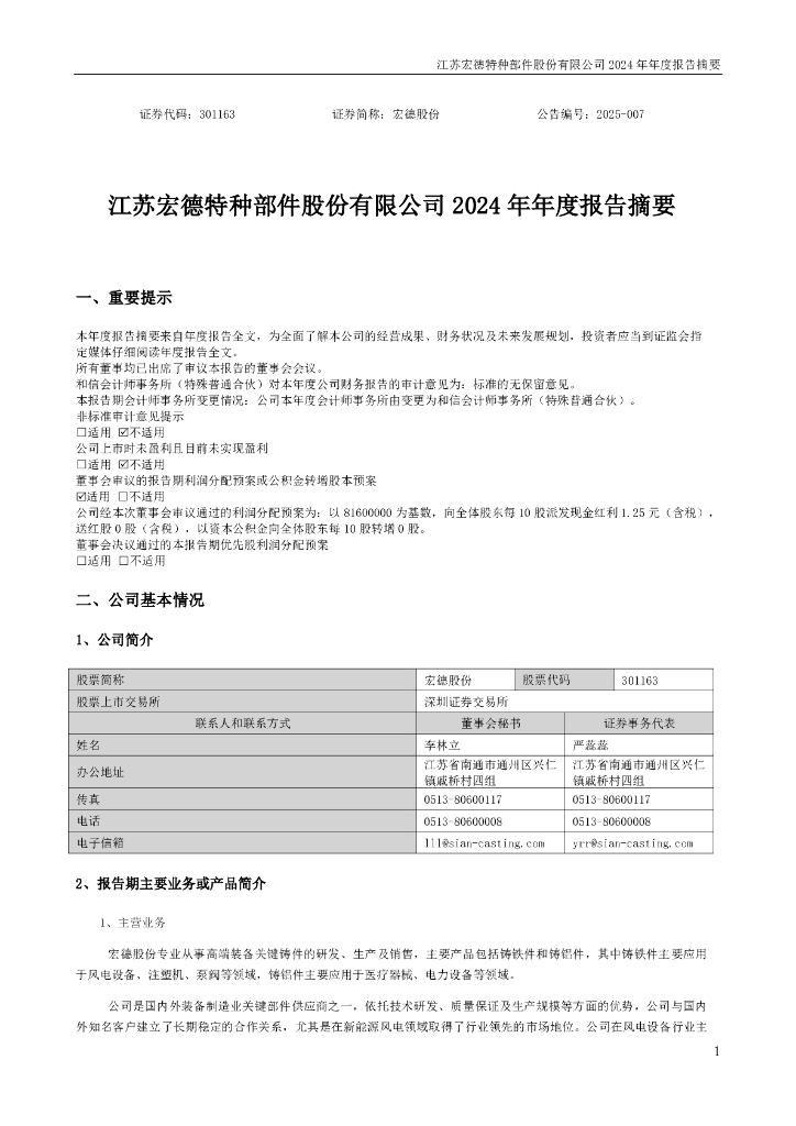301163-宏德股份：2024年年度报告摘要