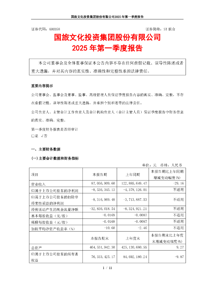 600358-ST联合：国旅文化投资集团股份有限公司2025年第一季度报告