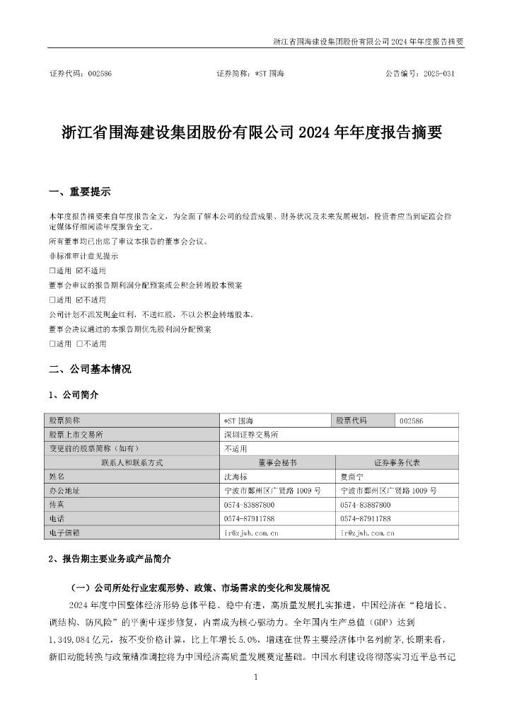 002586-*ST围海：2024年年度报告摘要