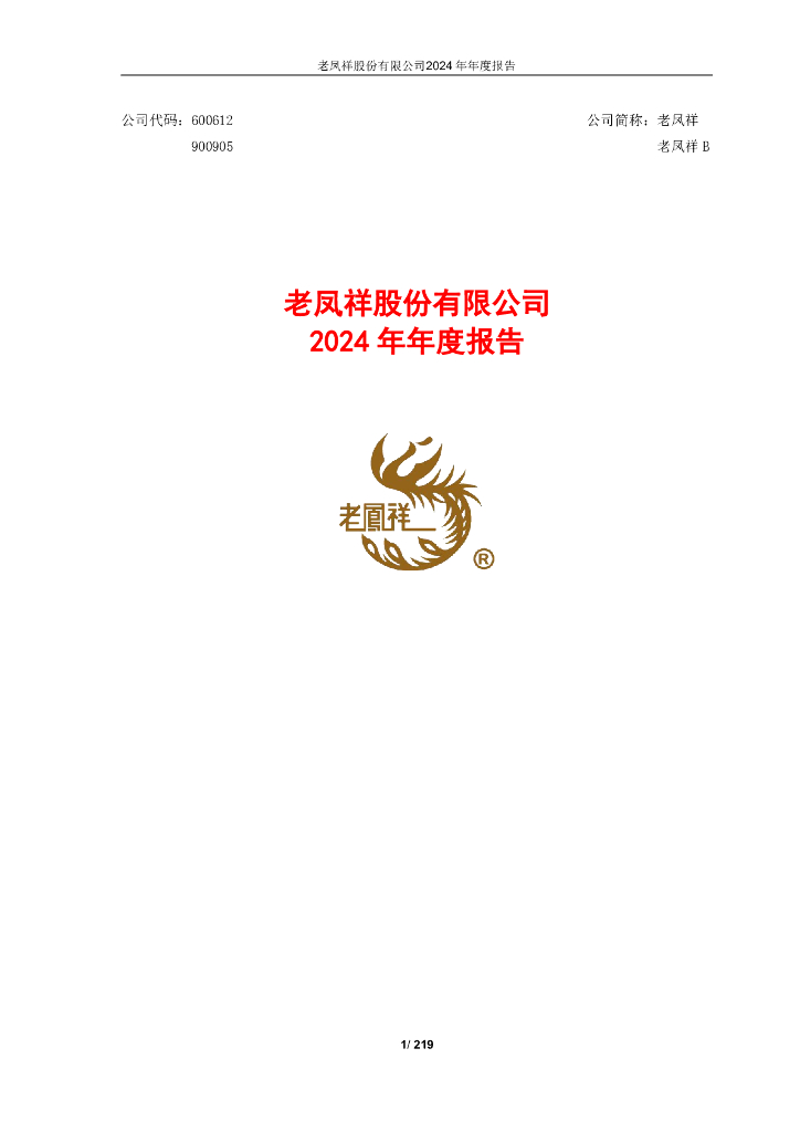600612-老凤祥：老凤祥股份有限公司2024年年度报告全文