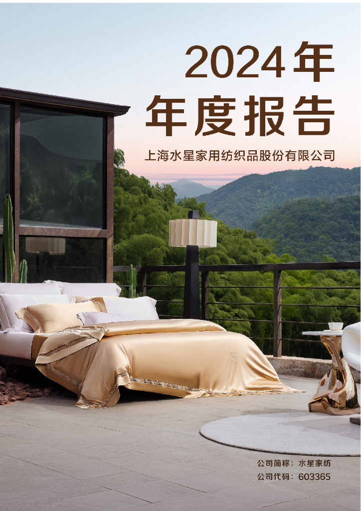 603365-水星家纺：上海水星家用纺织品股份有限公司2024年年度报告