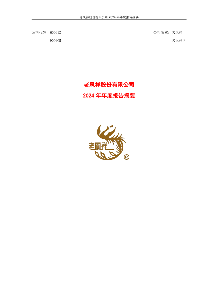 600612-老凤祥：老凤祥股份有限公司2024年年度报告摘要