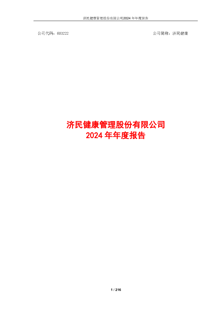 603222-济民健康：济民健康管理股份有限公司2024年年度报告