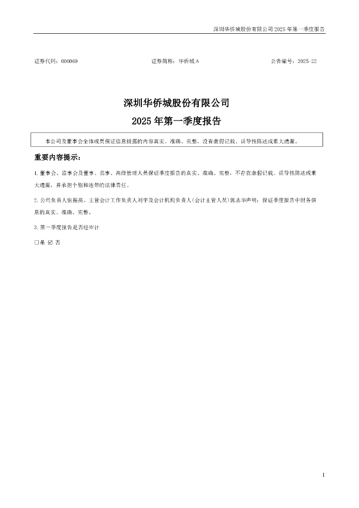 000069-华侨城Ａ：2025年一季度报告