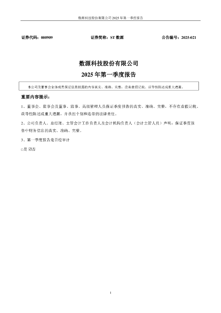 000909-ST数源：2025年一季度报告
