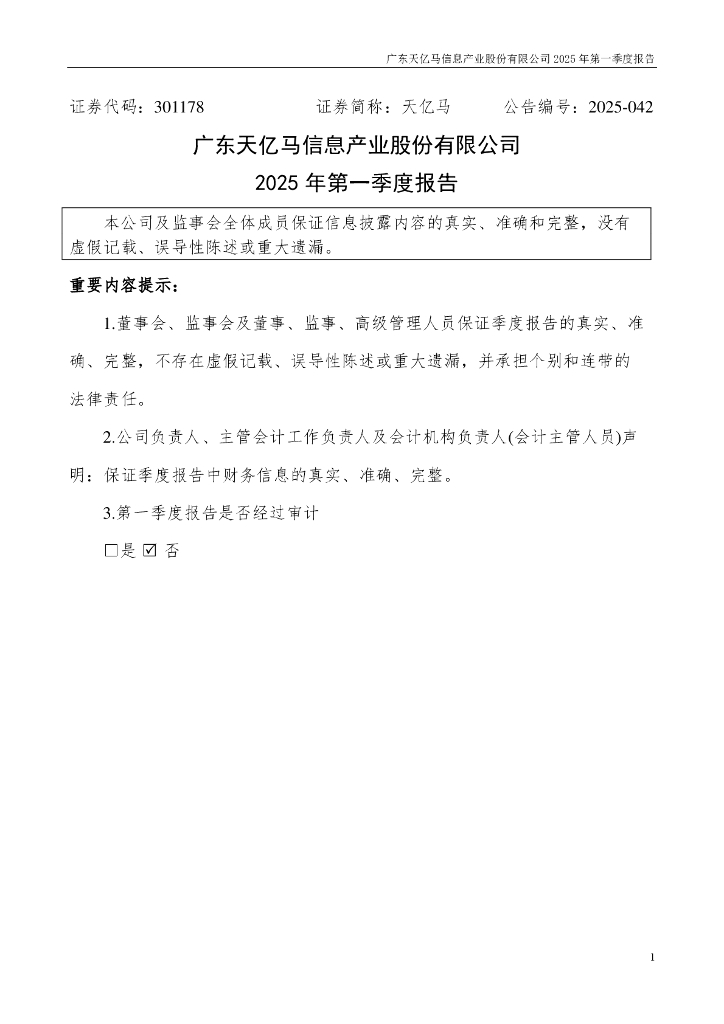 301178-天亿马：2025年一季度报告