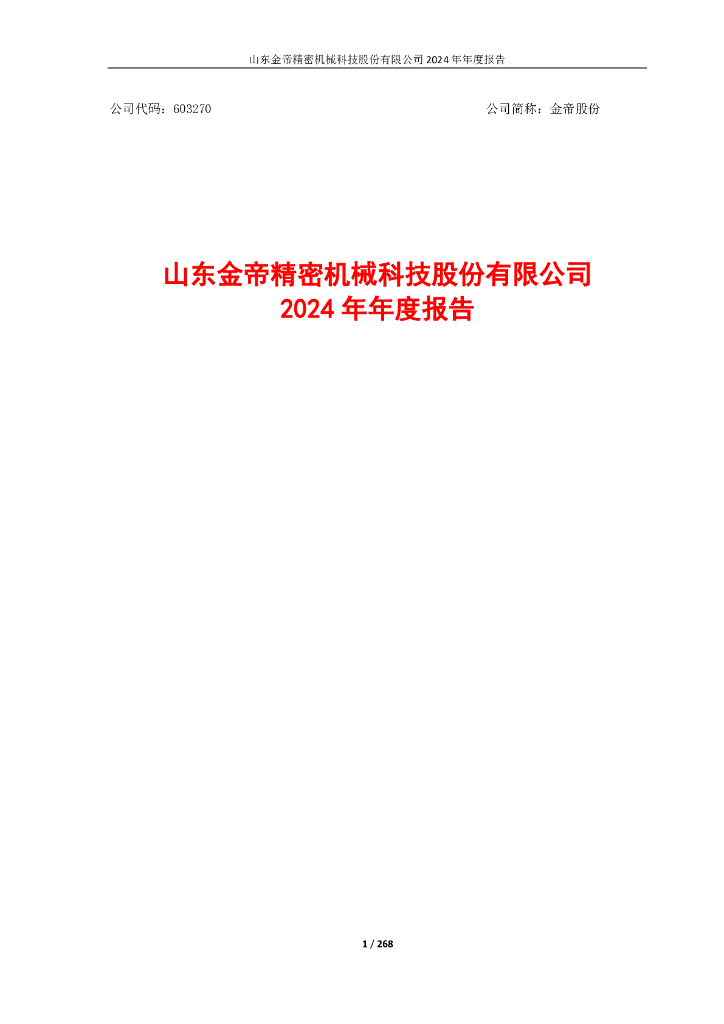 603270-金帝股份：山东金帝精密机械科技股份有限公司2024年年度报告