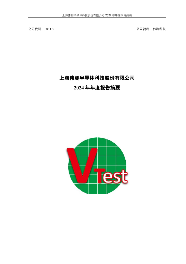 688372-伟测科技：2024年年度报告摘要