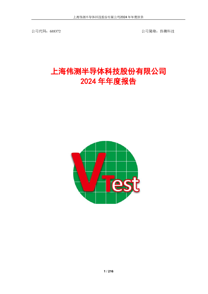 688372-伟测科技：2024年年度报告