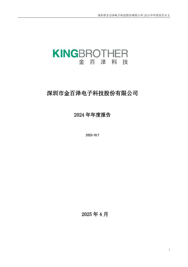 301041-金百泽：2024年年度报告