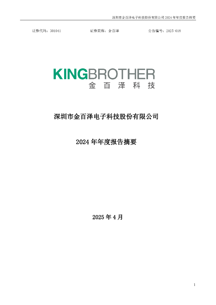 301041-金百泽：2024年年度报告摘要
