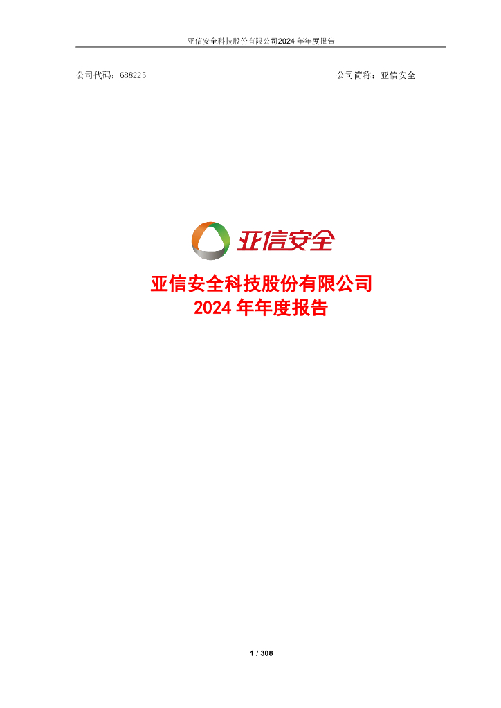 688225-亚信安全：2024年年度报告