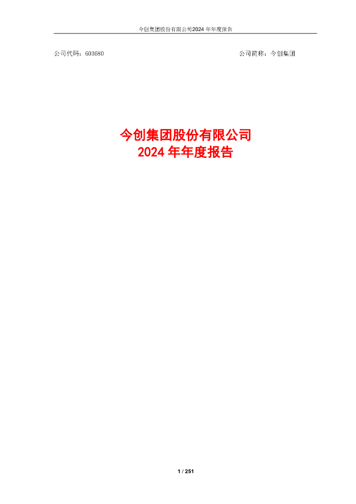 603680-今创集团：2024年年度报告