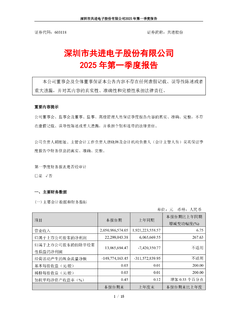 603118-共进股份：2025年第一季度报告