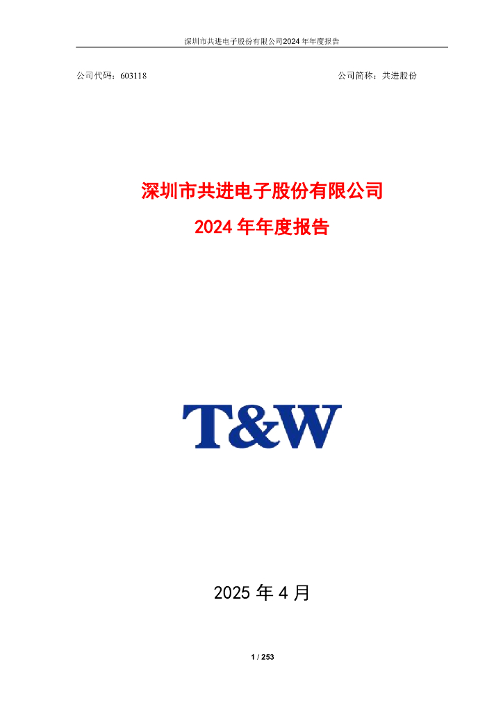 603118-共进股份：2024年年度报告