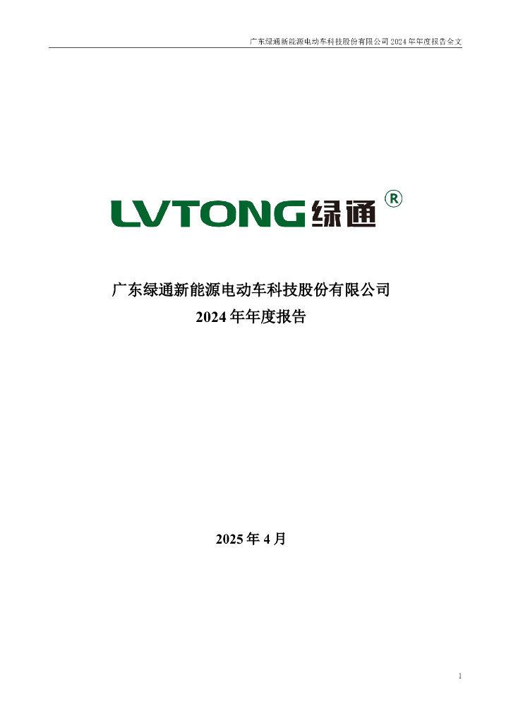 301322-绿通科技：2024年年度报告