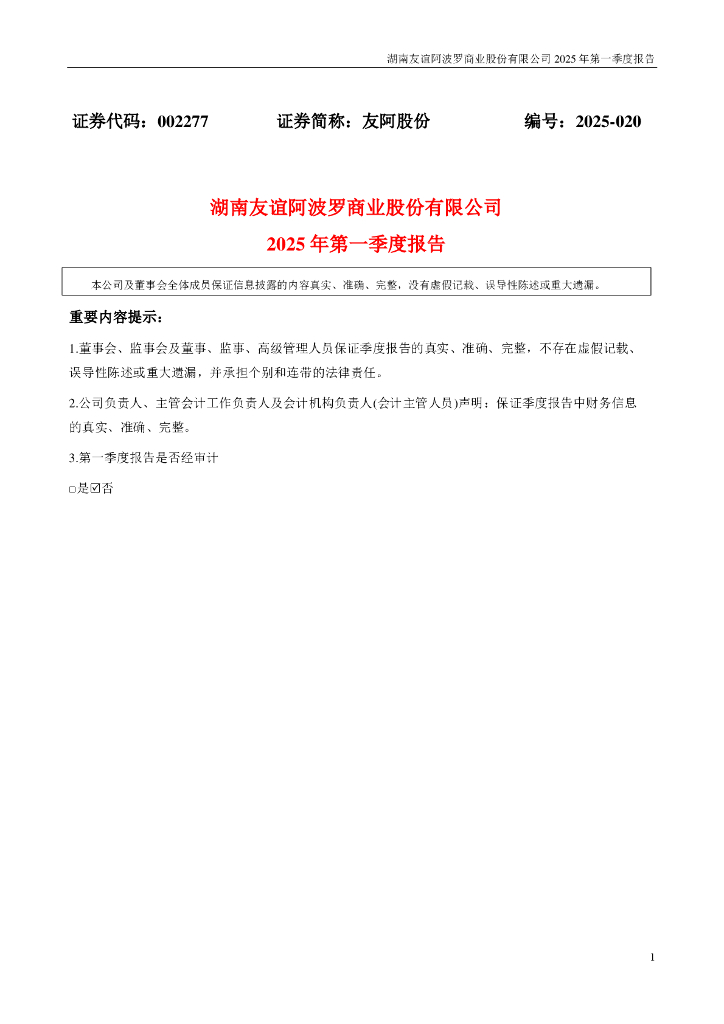 002277-友阿股份：2025年一季度报告