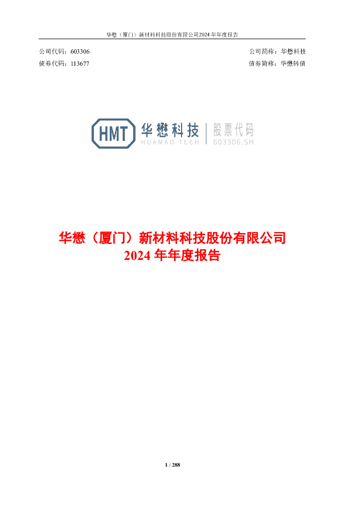 113677-华懋科技：华懋科技2024年年度报告