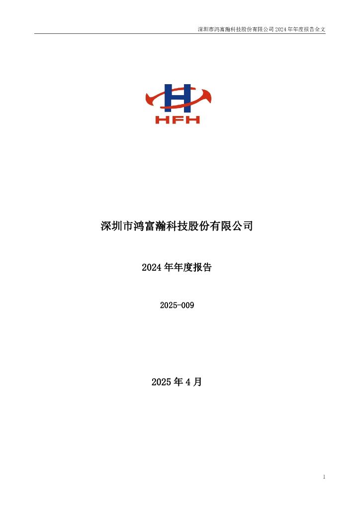 301086-鸿富瀚：2024年年度报告