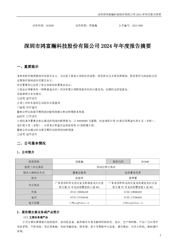 301086-鸿富瀚：2024年年度报告摘要