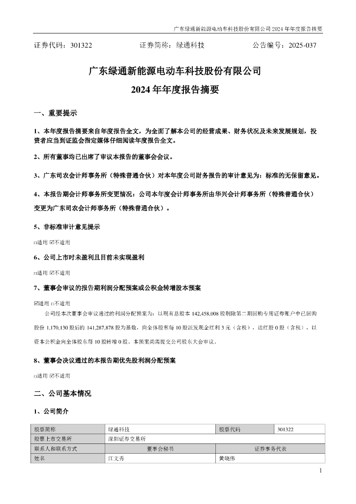 301322-绿通科技：2024年年度报告摘要