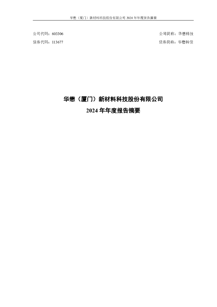113677-华懋科技：华懋科技2024年年度报告摘要