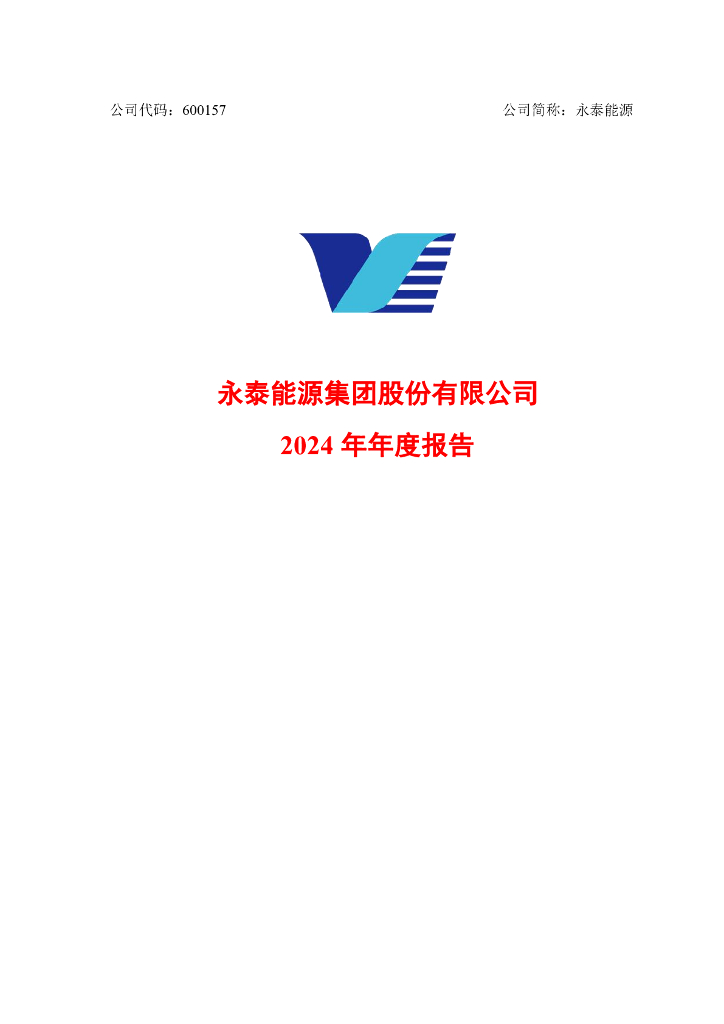 600157-永泰能源：永泰能源集团股份有限公司2024年年度报告