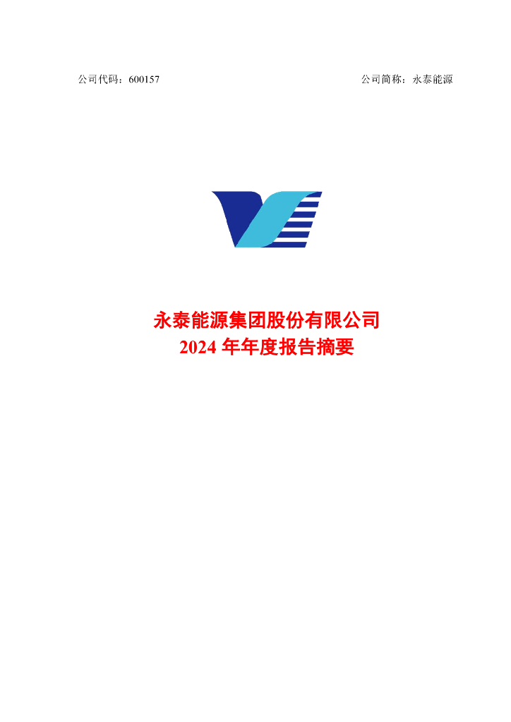 600157-永泰能源：永泰能源集团股份有限公司2024年年度报告摘要
