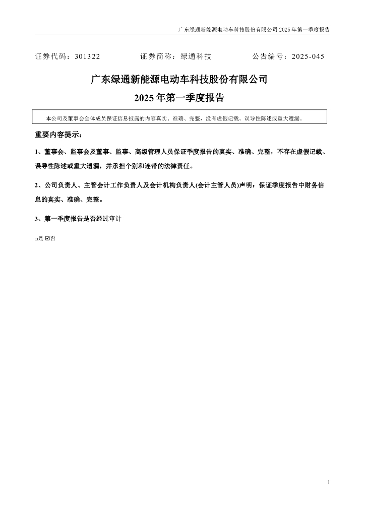 301322-绿通科技：2025年一季度报告