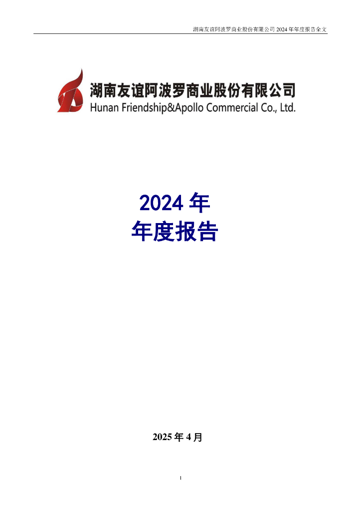 002277-友阿股份：2024年年度报告