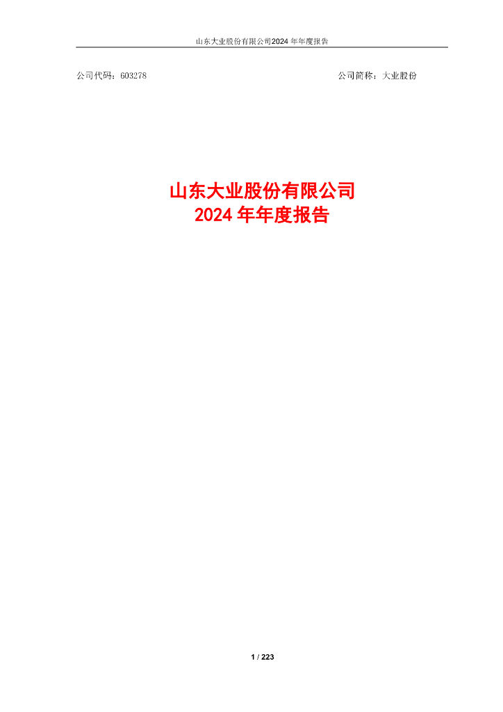 603278-大业股份：大业股份2024年年度报告