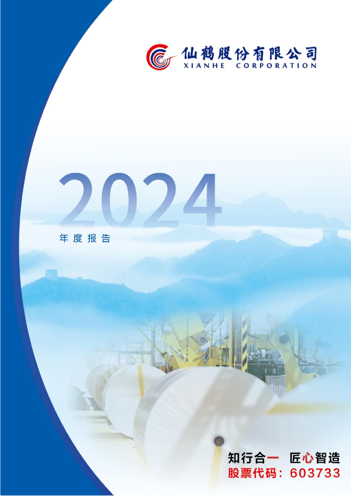 113632-仙鹤股份：仙鹤股份2024年年度报告