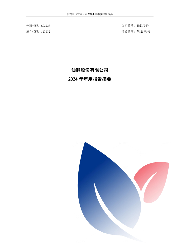 113632-仙鹤股份：仙鹤股份2024年年度报告摘要
