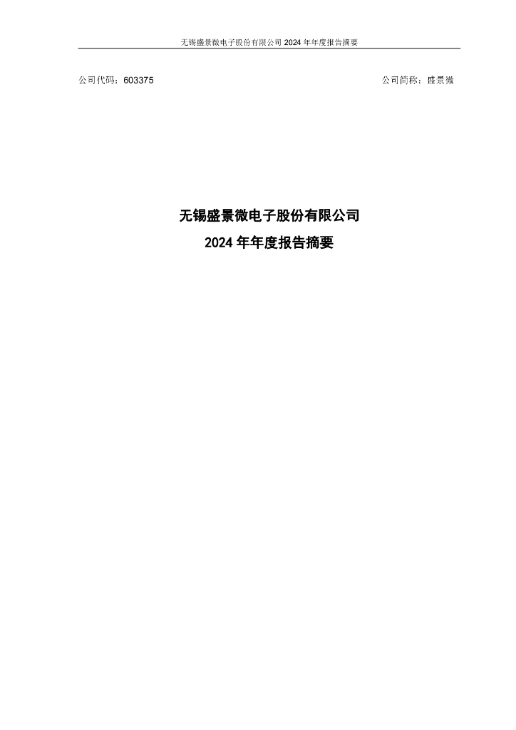 603375-盛景微：2024年年度报告摘要