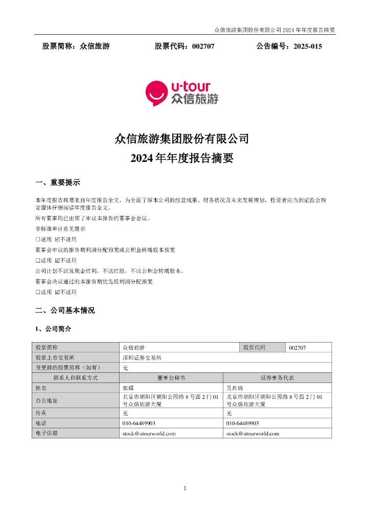 002707-众信旅游：2024年年度报告摘要