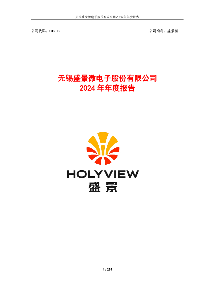 603375-盛景微：2024年年度报告