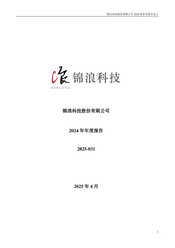 300763-锦浪科技：2024年年度报告