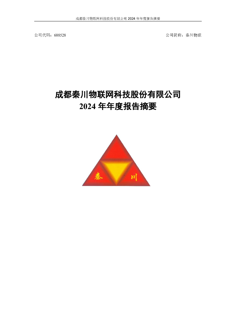 688528-秦川物联：2024年年度报告摘要