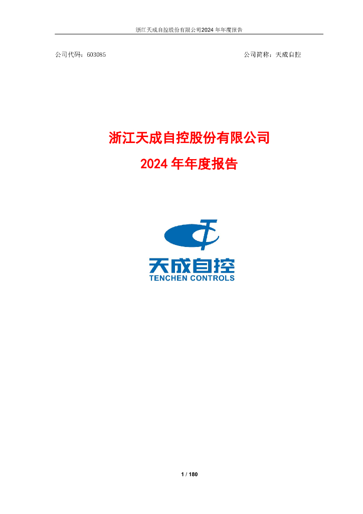 603085-天成自控：天成自控2024年年度报告